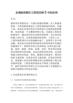 全过程咨询管理在工程项目管理中的应用.docx