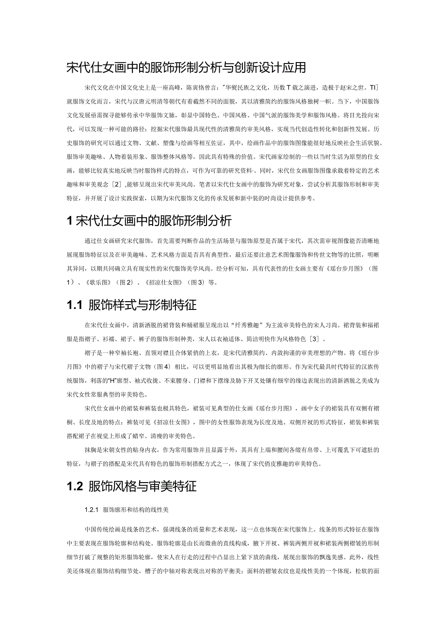 宋代仕女画中的服饰形制分析与创新设计应用.docx_第1页