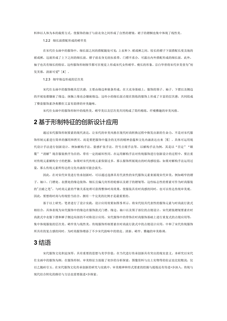 宋代仕女画中的服饰形制分析与创新设计应用.docx_第2页