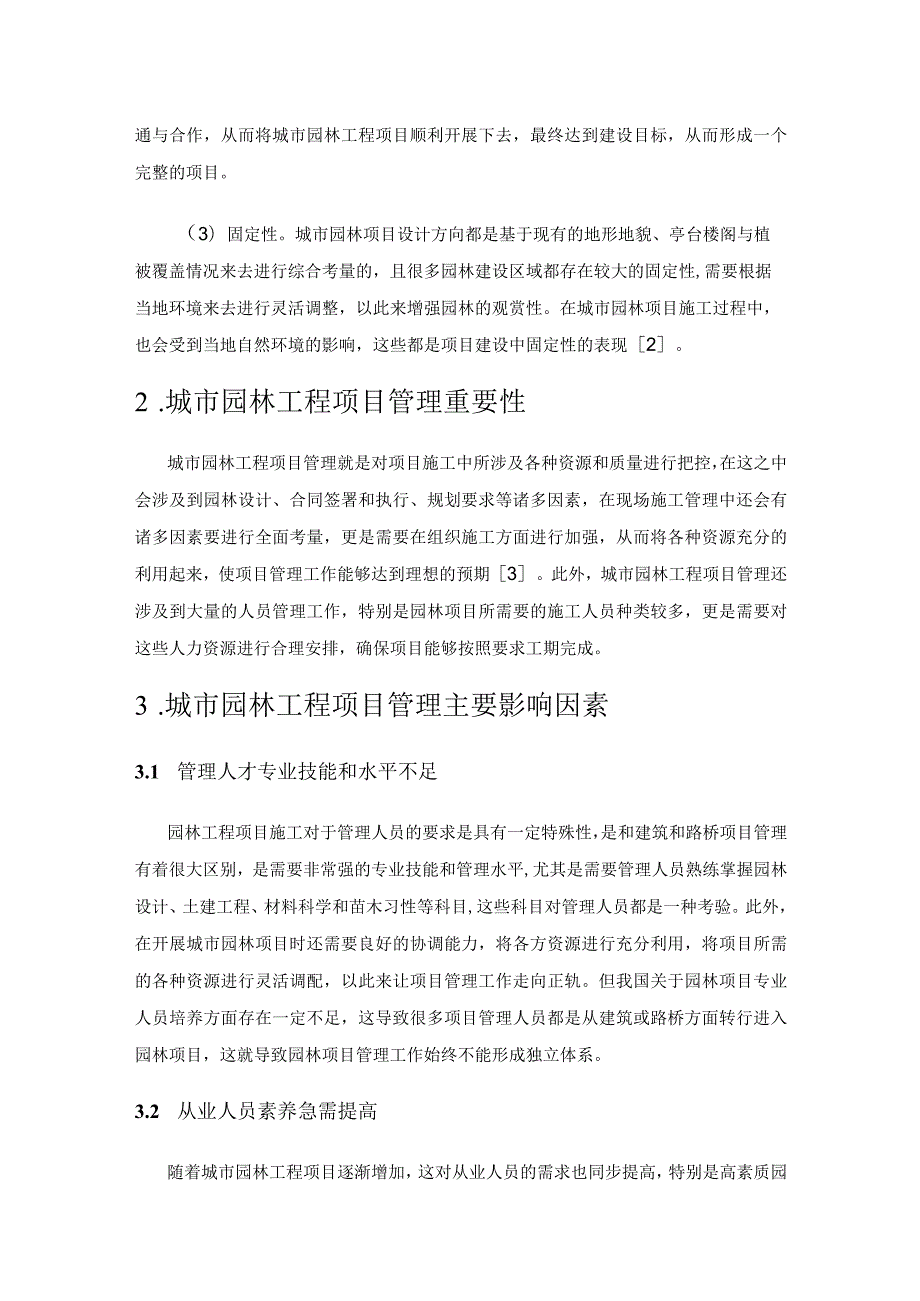 城市园林工程项目管理策略解析.docx_第2页