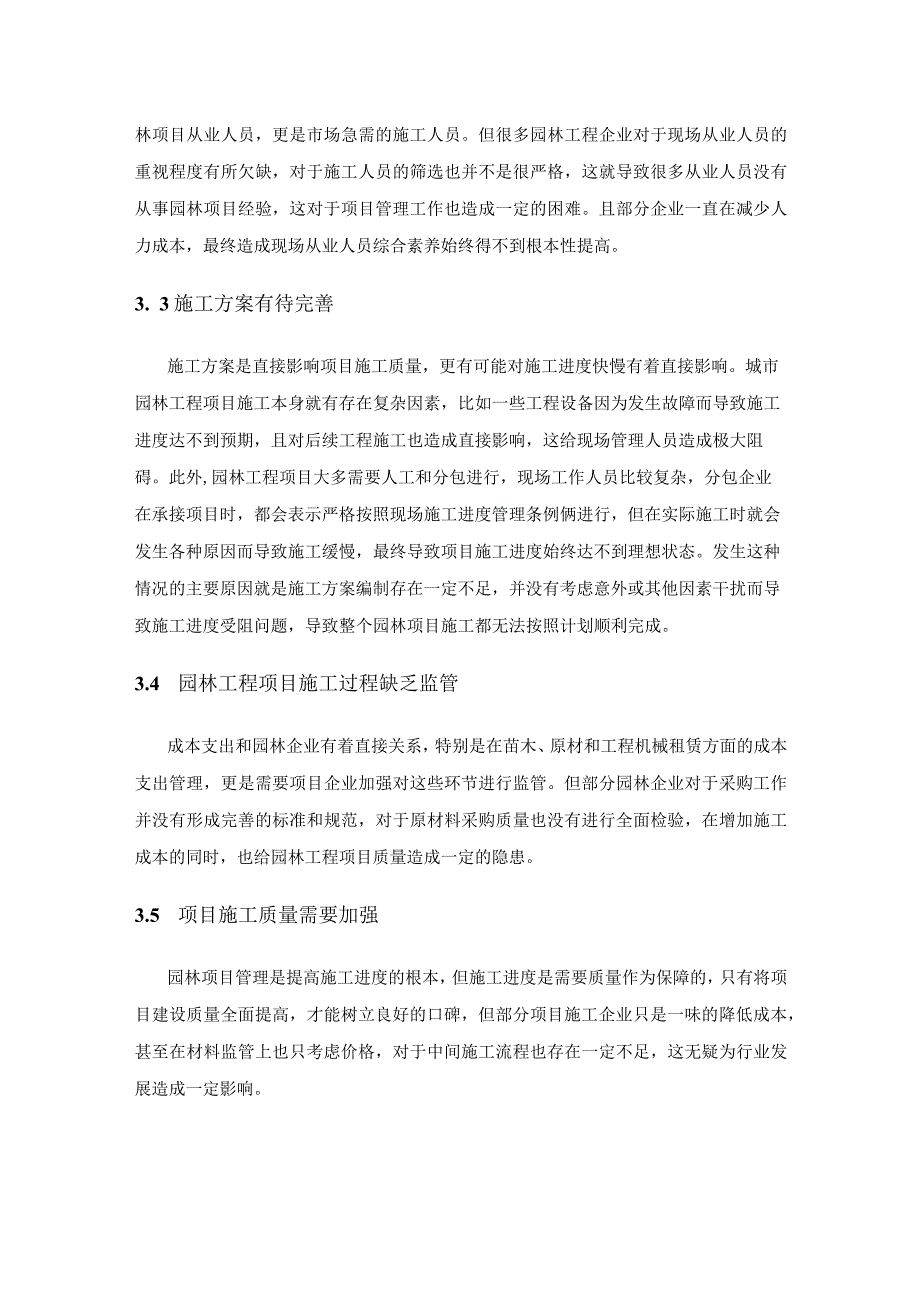 城市园林工程项目管理策略解析.docx_第3页