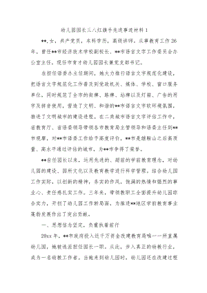 幼儿园园长三八红旗手先进事迹材料1.docx