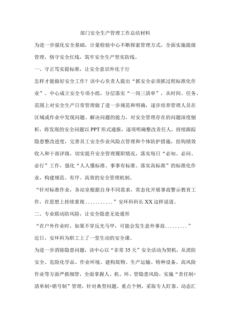 部门安全生产管理工作总结材料.docx_第1页