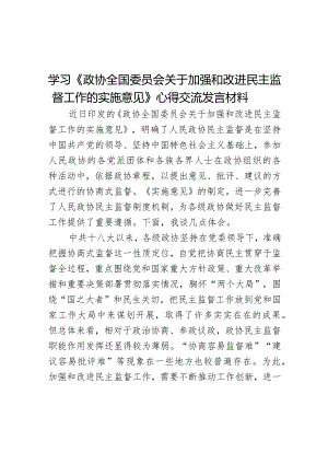 学习《政协全国委员会关于加强和改进民主监督工作的实施意见》心得交流发言材料.docx