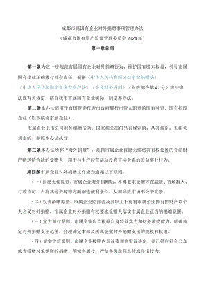 成都市属国有企业对外捐赠事项管理办法.docx