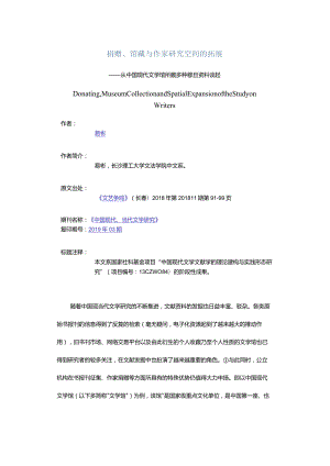 捐赠、馆藏与作家研究空间的拓展-——从中国现代文学馆所藏多种穆旦资料谈起.docx