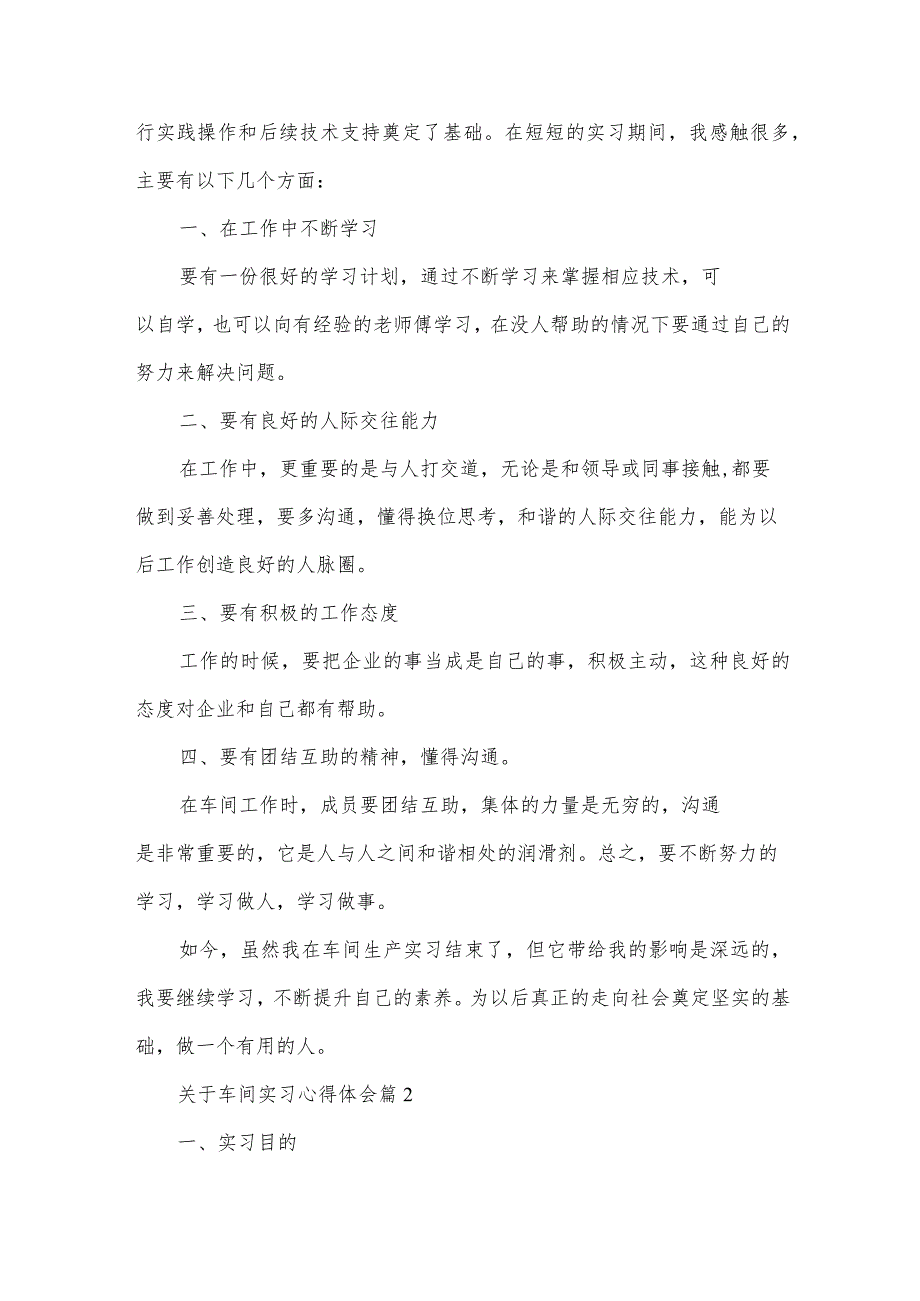 关于车间实习心得体会（34篇）.docx_第2页