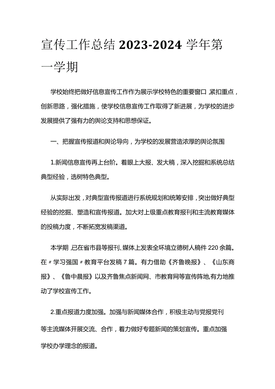 宣传工作总结2023-2024学年第一学期.docx_第1页