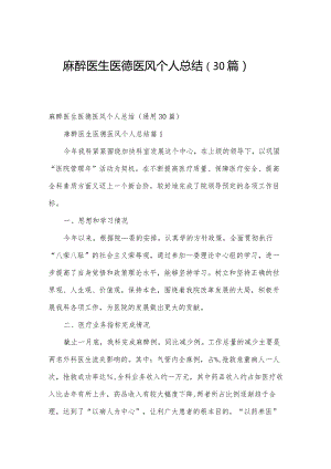 麻醉医生医德医风个人总结（30篇）.docx