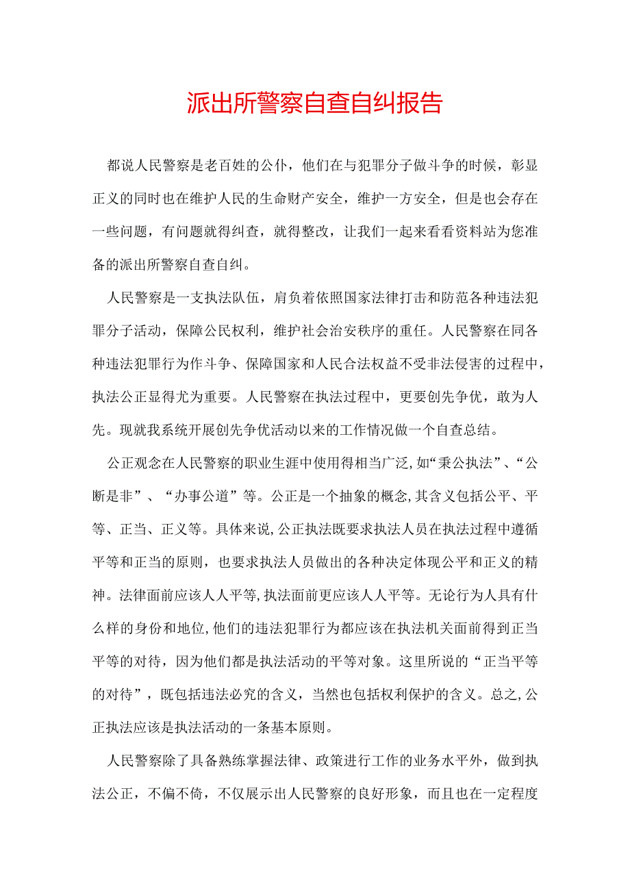 派出所警察自查自纠报告.docx_第1页