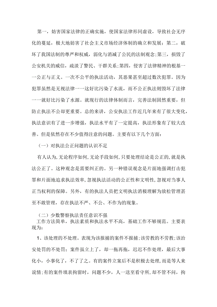 派出所警察自查自纠报告.docx_第3页