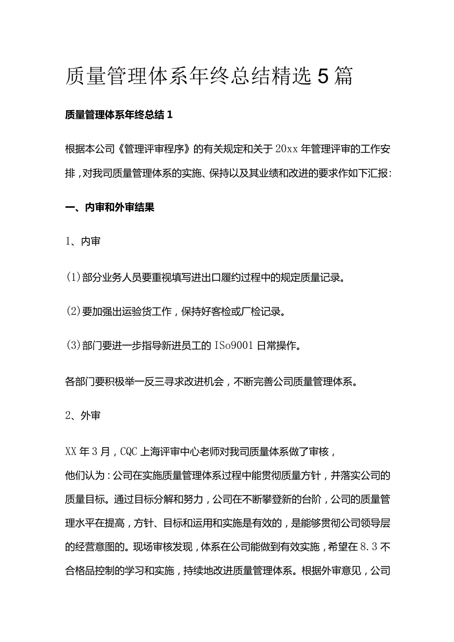 质量管理体系年终总结 精选5篇.docx_第1页