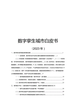 2023数字孪生城市白皮书.docx