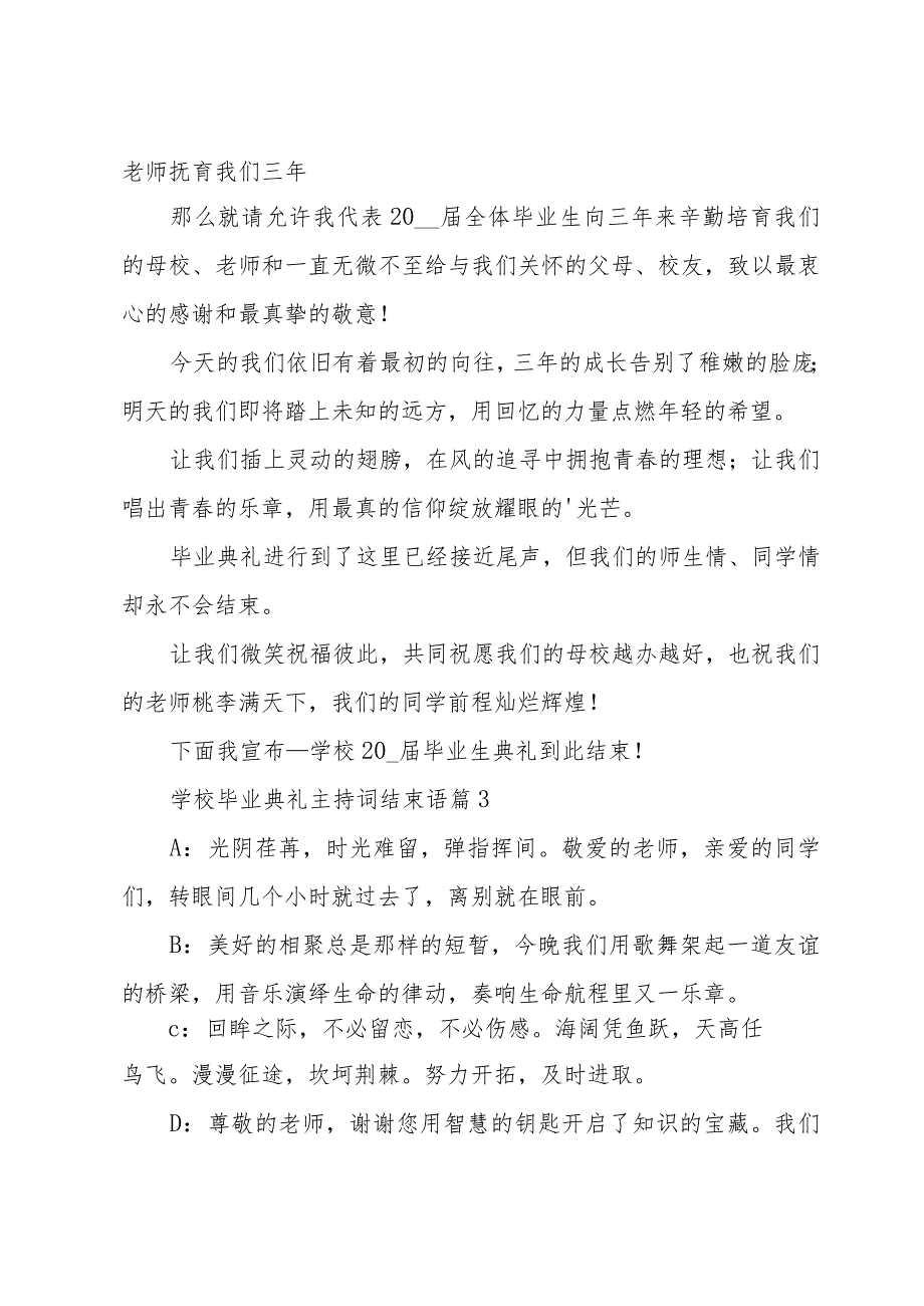 学校毕业典礼主持词结束语（34篇）.docx_第2页