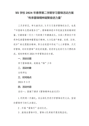 2023-2024学年春季(第二学期)学习雷锋活动方案“传承雷锋精神凝聚奋进力量”.docx