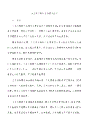 少儿网球培训市场需求分析.docx