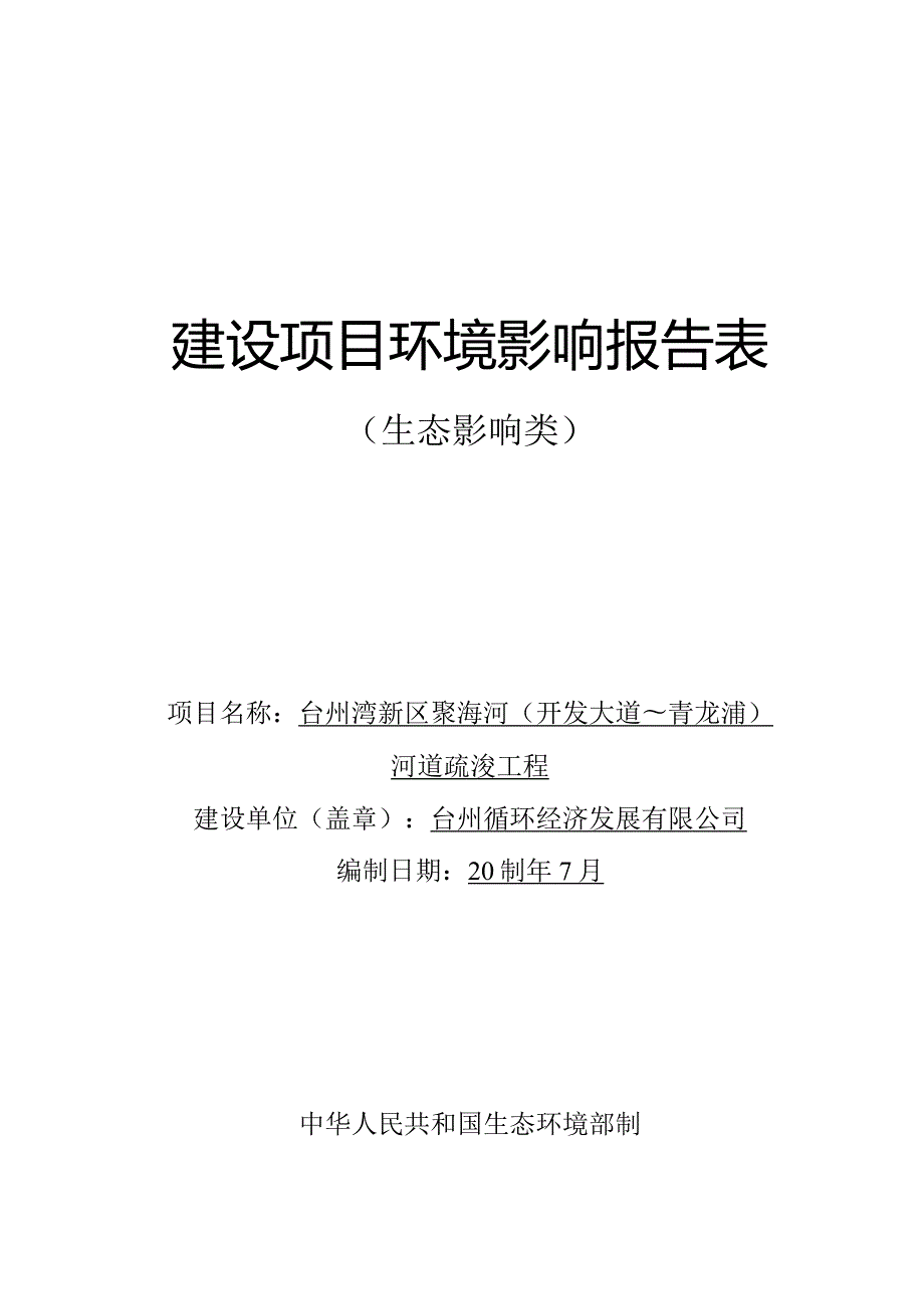 台州循环经济发展有限公司台州湾新区聚海河（开发大道~青龙浦）河道疏浚工程环境影响报告.docx_第1页