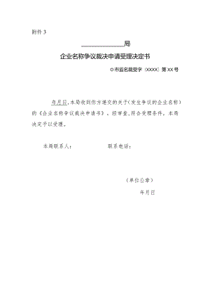 企业名称争议裁决申请受理决定书.docx