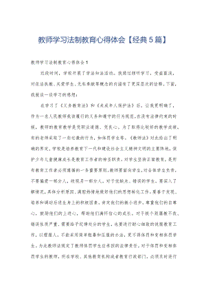 教师学习法制教育心得体会【经典5篇】.docx