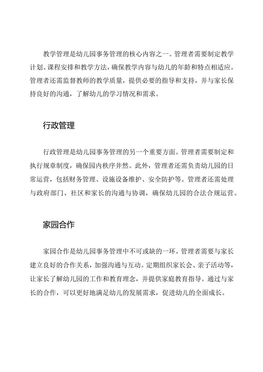 幼儿园事务管理概述.docx_第2页