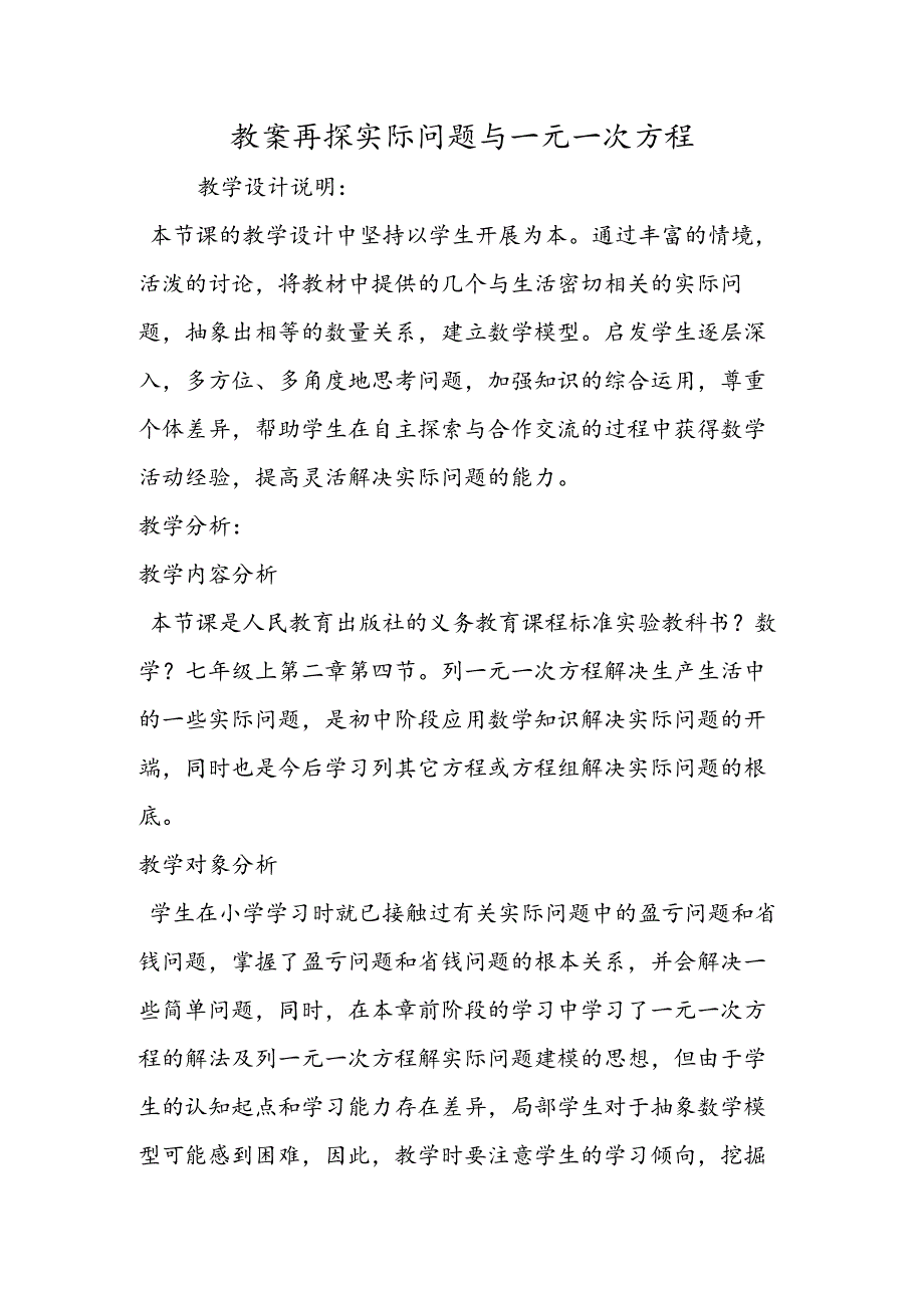 教案再探实际问题与一元一次方程.docx_第1页