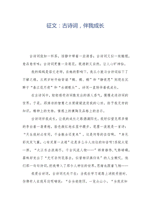 征文：古诗词伴我成长.docx