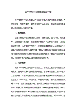 农产品加工业高质量发展方案.docx