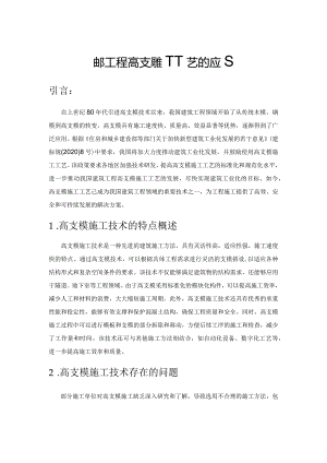 建筑工程高支模施工工艺的应用.docx