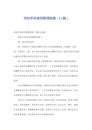 学校手机使用管理制度（32篇）.docx