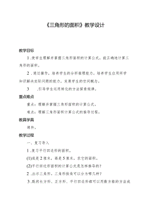 北师大版小学数字五年级上册三角形的面积教学设计docx.docx