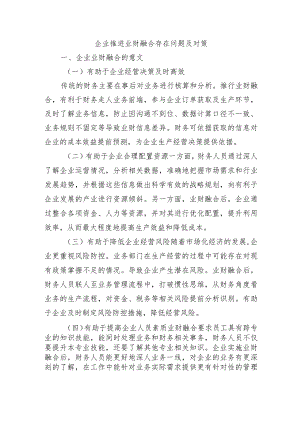 企业推进业财融合存在问题及对策.docx