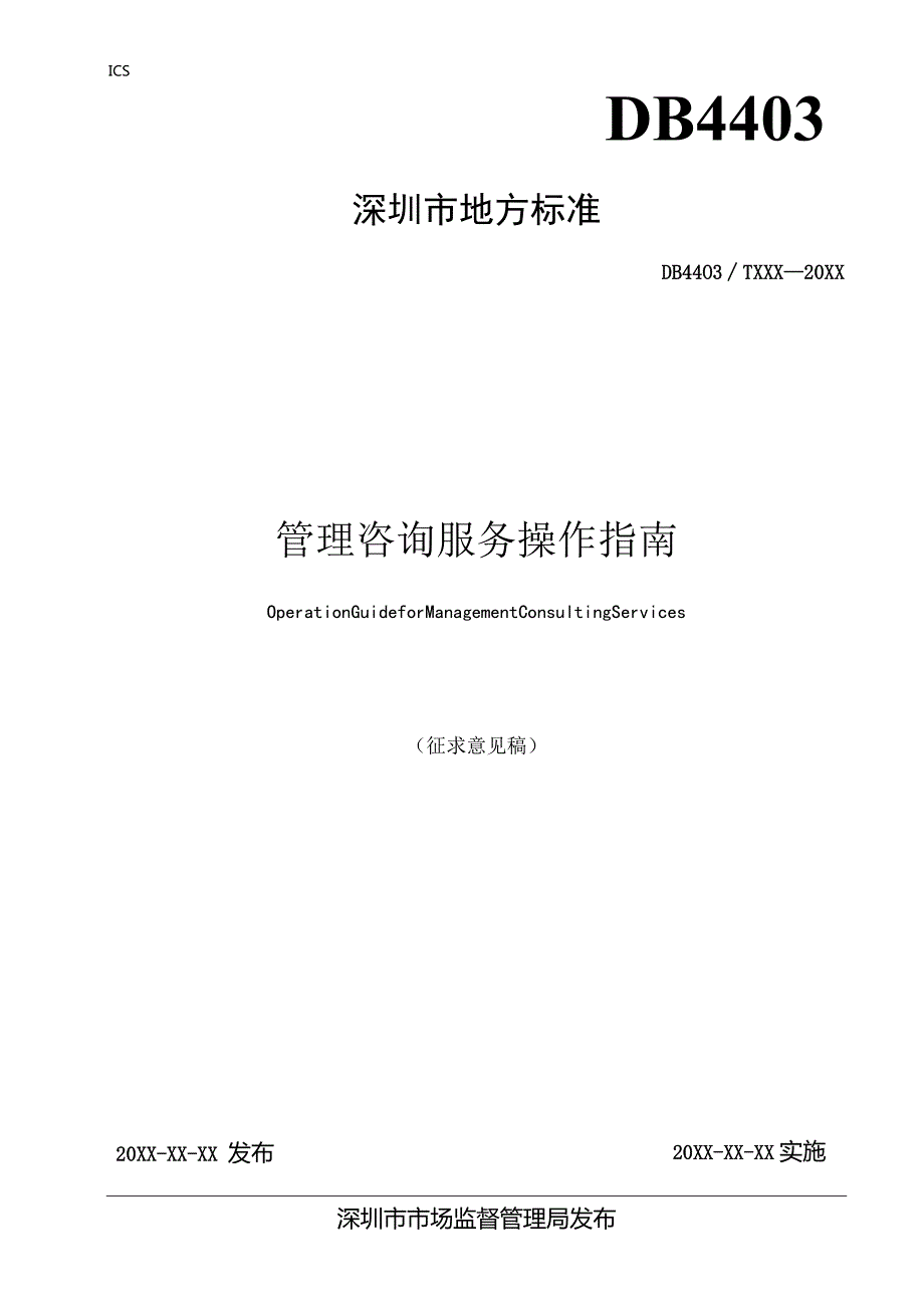 管理咨询服务操作指南.docx_第1页