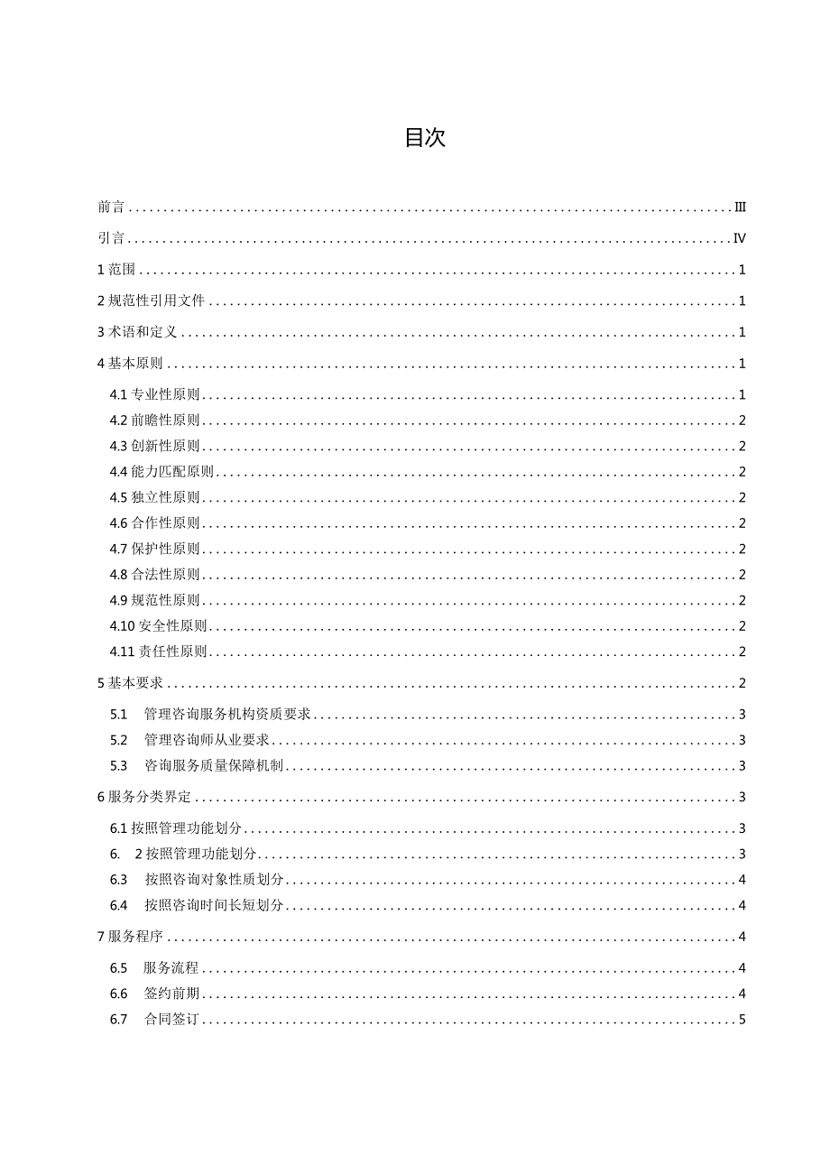 管理咨询服务操作指南.docx_第2页