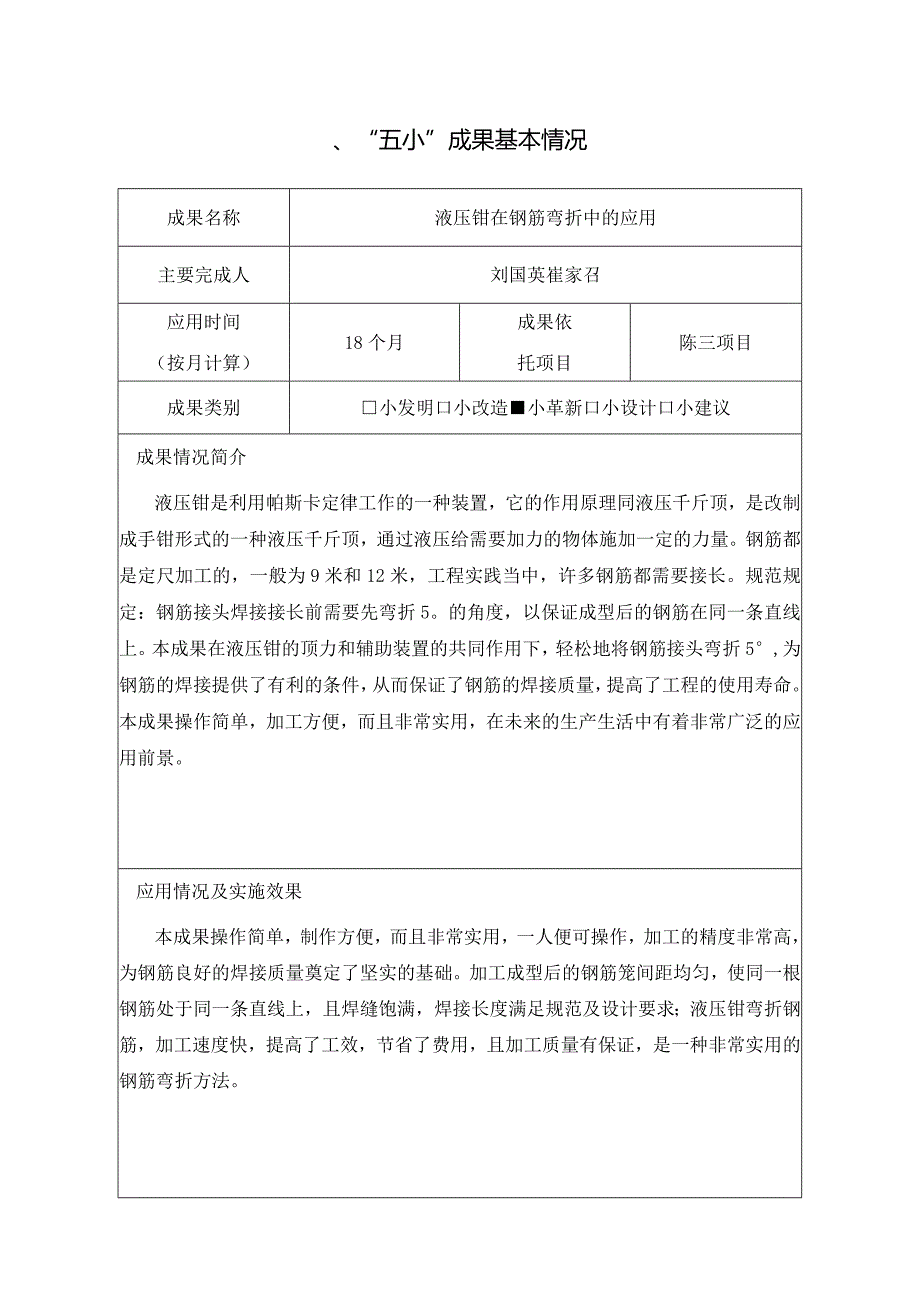 02（二公司刘国英等）液压钳在钢筋弯折中的应用.docx_第2页