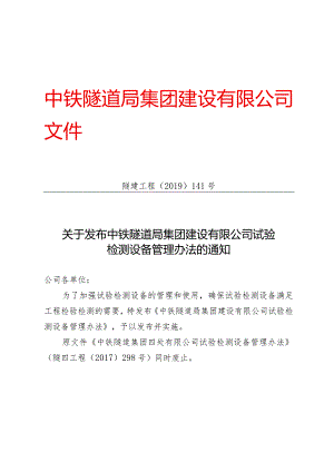 141-关于发布中铁隧道局集团建设有限公司试验检测设备管理办法的通知.docx