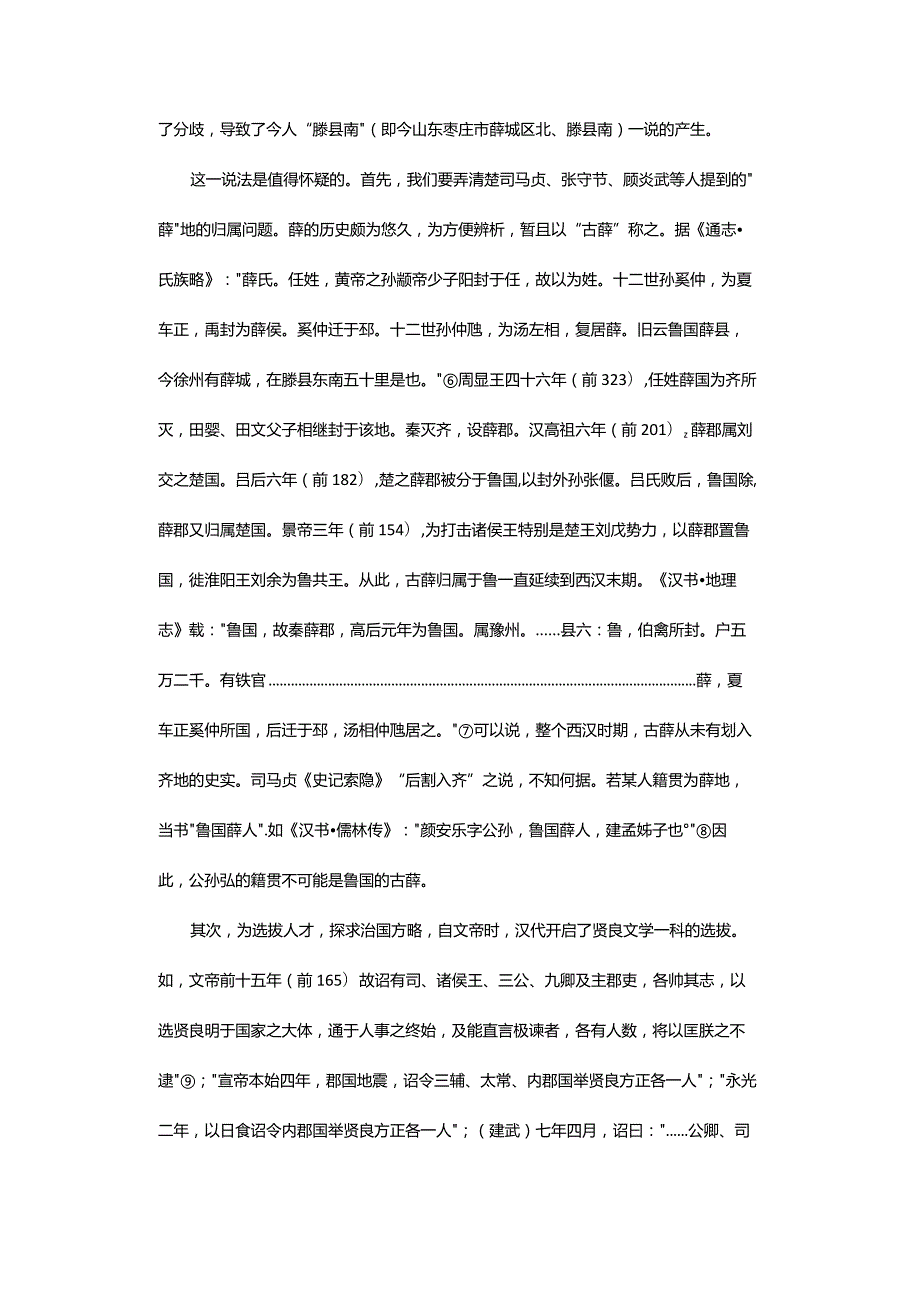 公孙弘与《举贤良文学对策》若干问题的考察-SeveralIssuesonGongsunHong'sJuXianliangWenxueDuice.docx_第3页