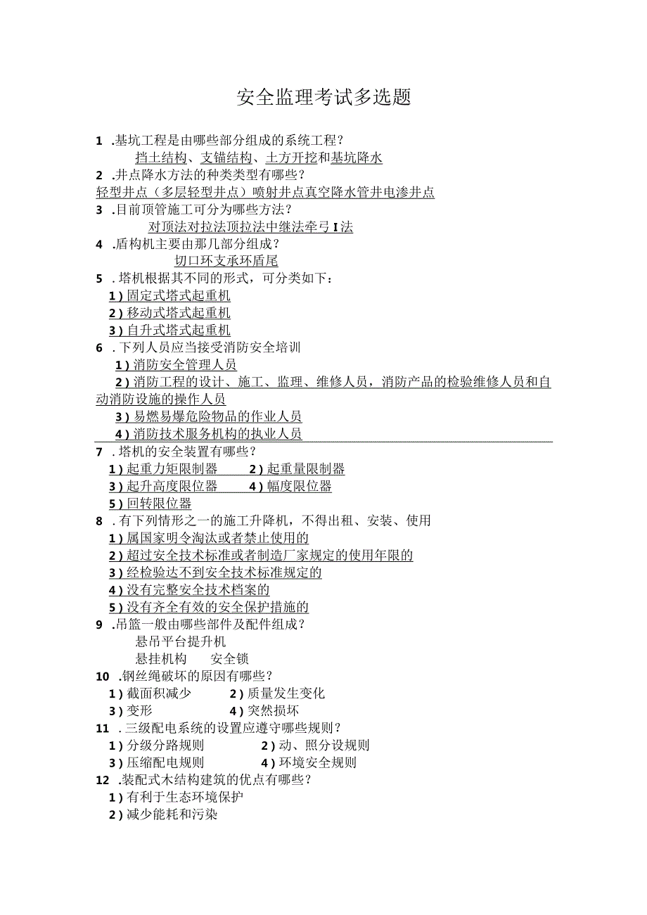 安全监理考试多选题.docx_第1页