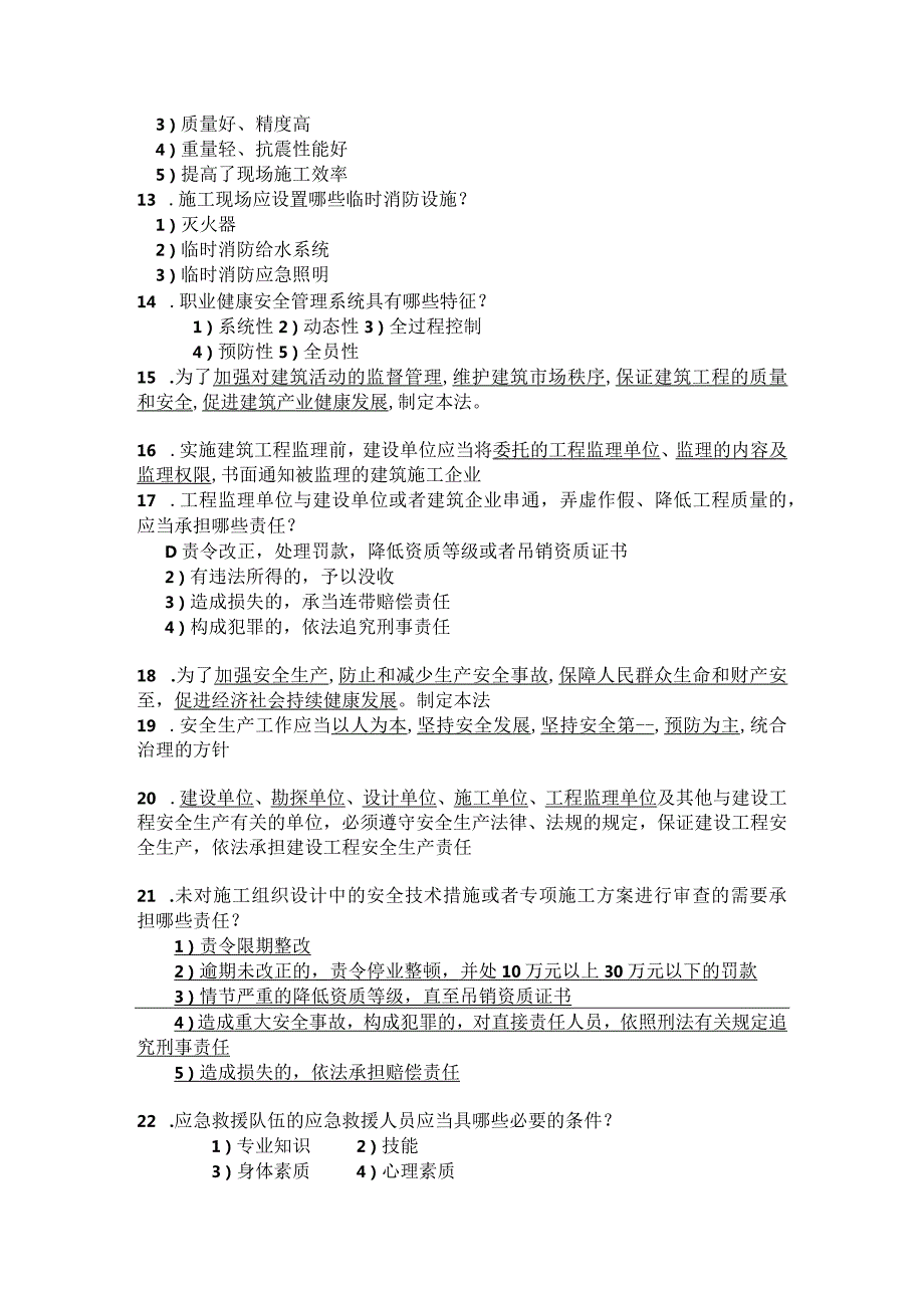 安全监理考试多选题.docx_第2页