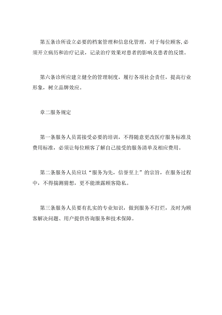 医疗美容诊所规章制度范本.docx_第2页