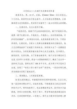 乡村医生三八红旗手先进事迹材料2.docx