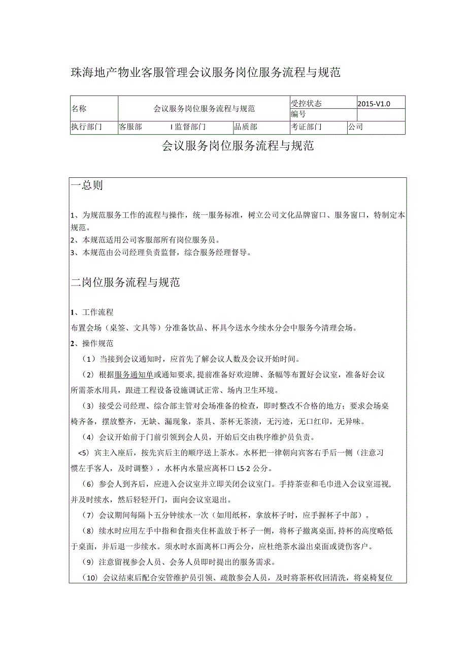 珠海地产物业客服管理会议服务岗位服务流程与规范.docx_第1页