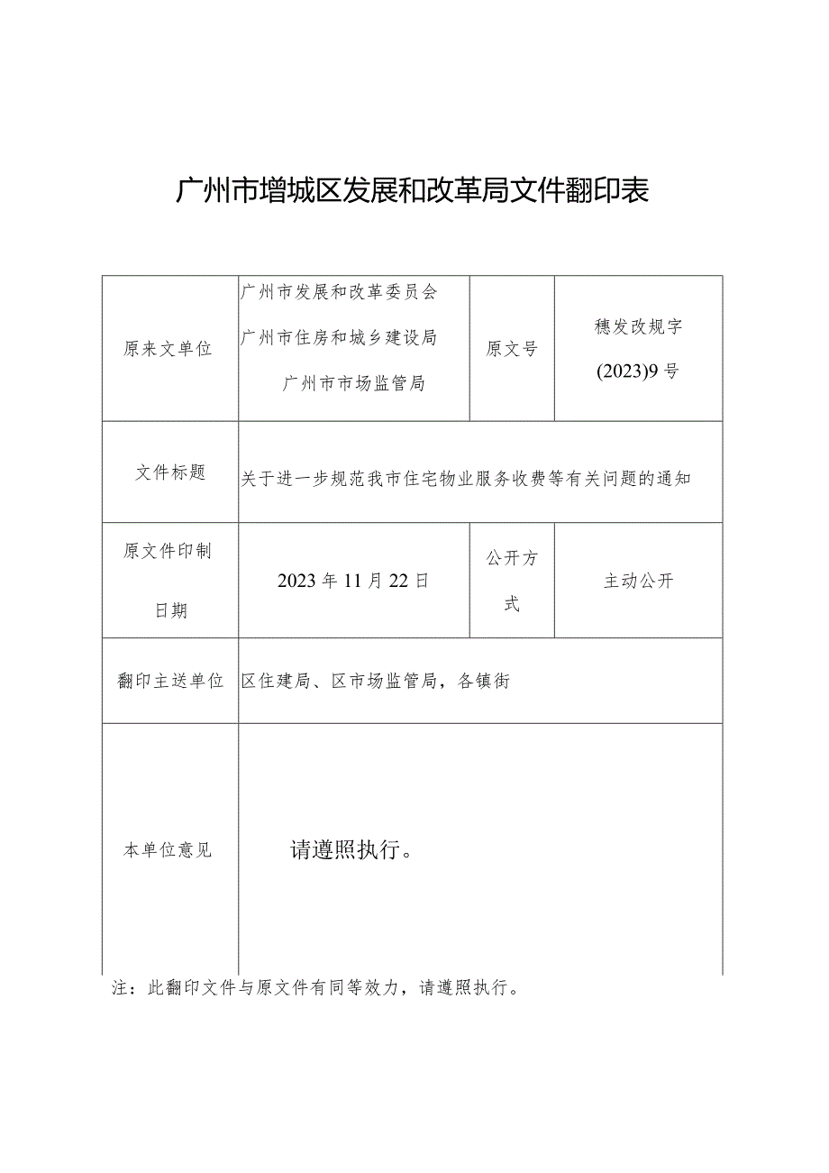 广州市增城区发展和改革局文件翻印表.docx_第1页