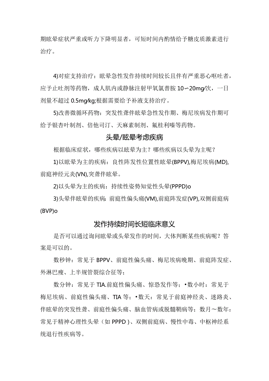 头晕与眩晕区别、表现区分、位置性眩晕与耳石症关系、急性眩晕发作处理、考虑疾病、发作持续时间长短临床意义、诊断注意事项及前庭康复训.docx_第3页