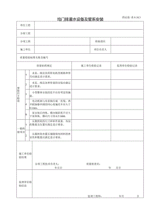 8.10.3坞门排灌水设备及管系安装.docx