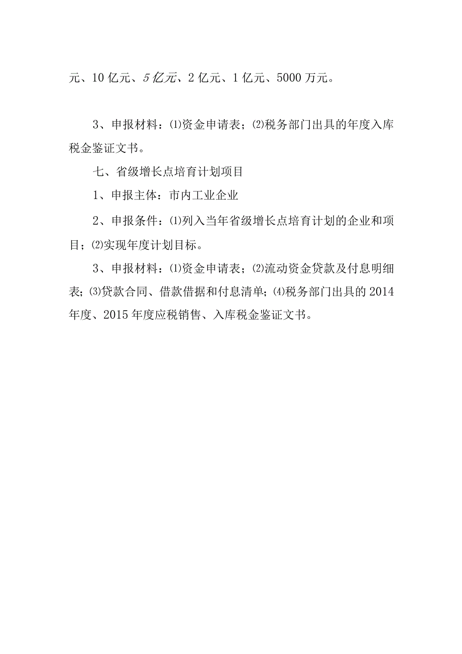 推进泰州市工业经济加快转型升级若干运行口项目指南.docx_第3页