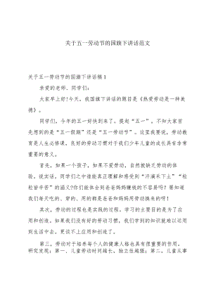 关于五一劳动节的国旗下讲话范文.docx