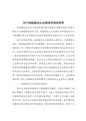 关于铁路建设企业绩效考核的思考&把握和处理好速度与质量的关系.docx