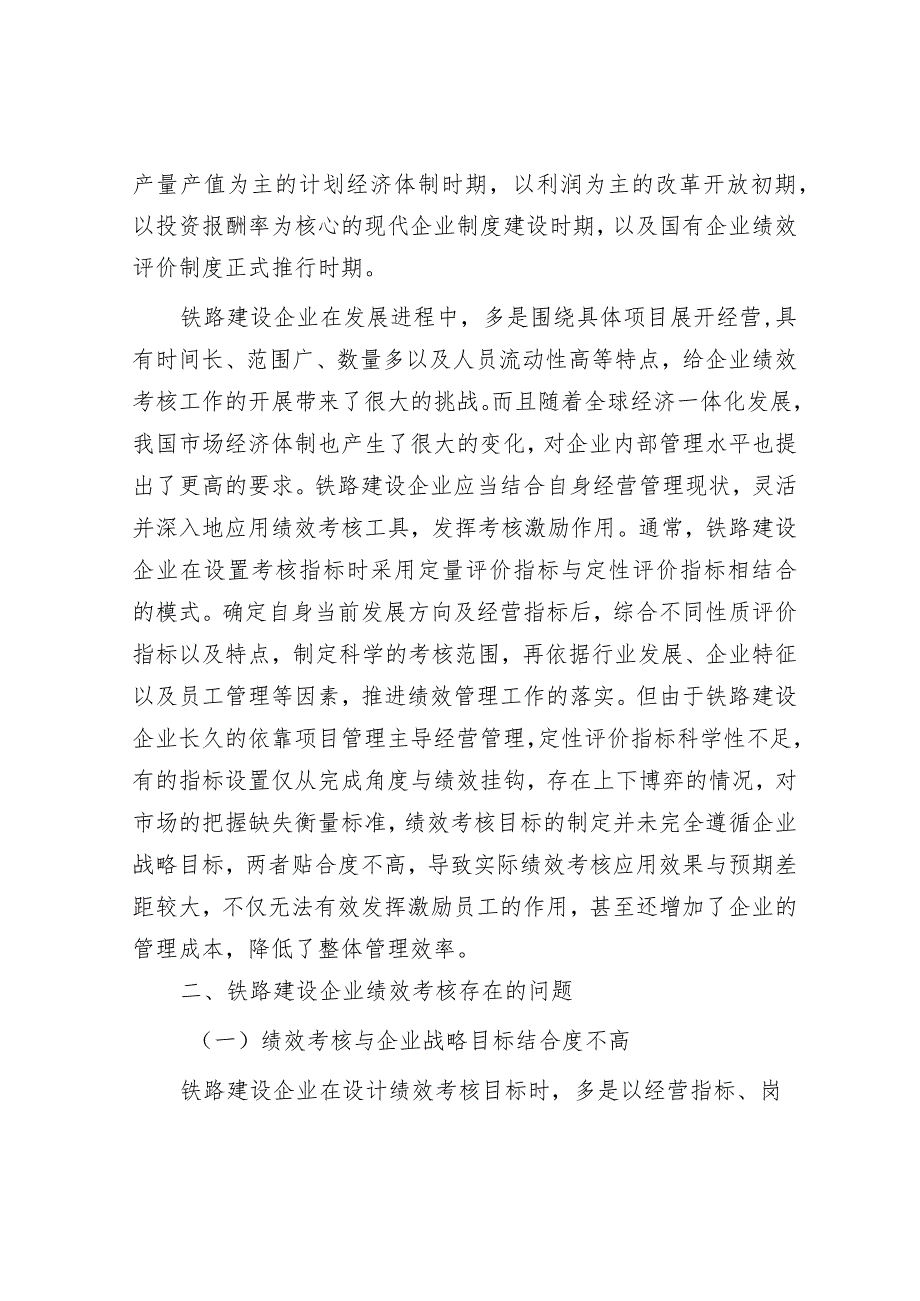 关于铁路建设企业绩效考核的思考&把握和处理好速度与质量的关系.docx_第2页