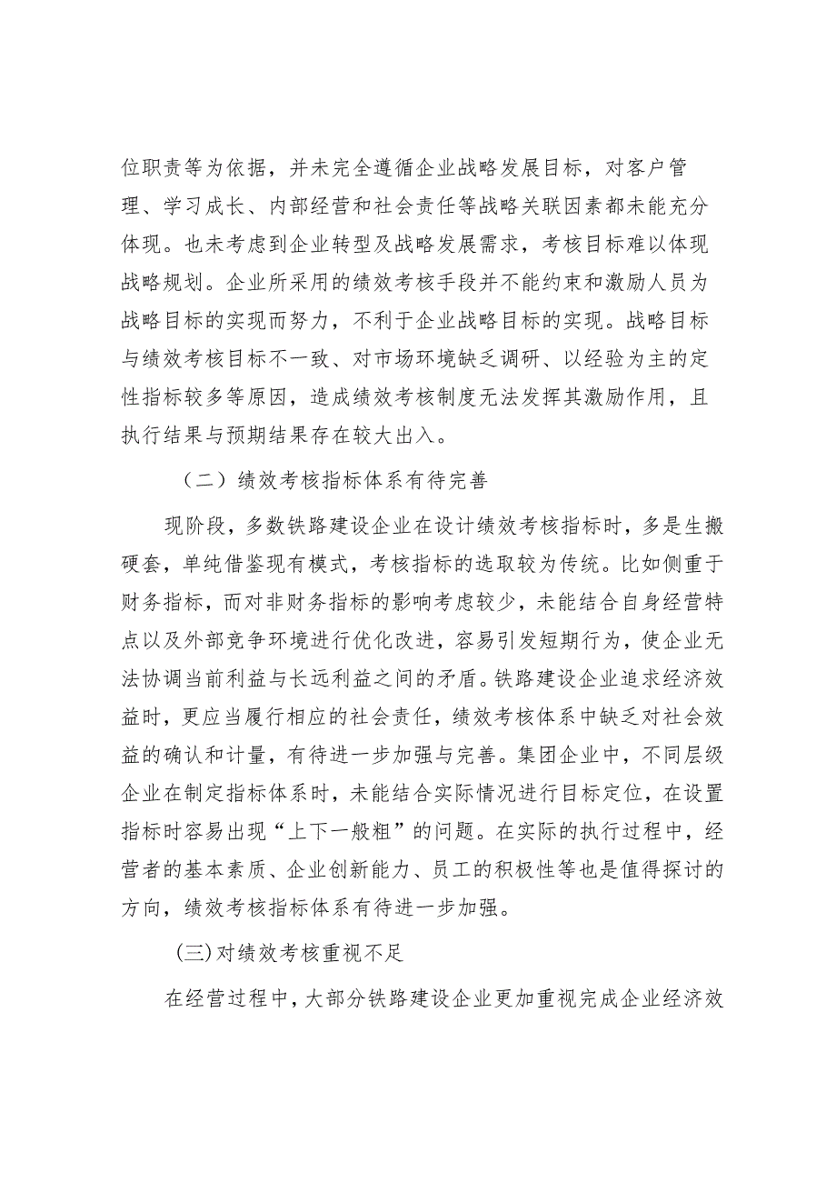 关于铁路建设企业绩效考核的思考&把握和处理好速度与质量的关系.docx_第3页