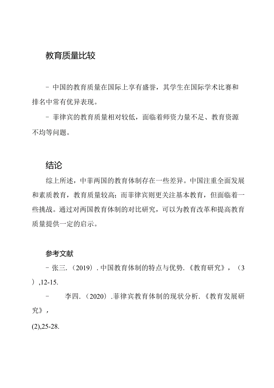 中菲教育体制的深度对比研究.docx_第2页